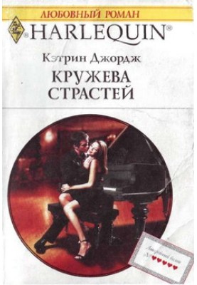 Мереживо пристрастей