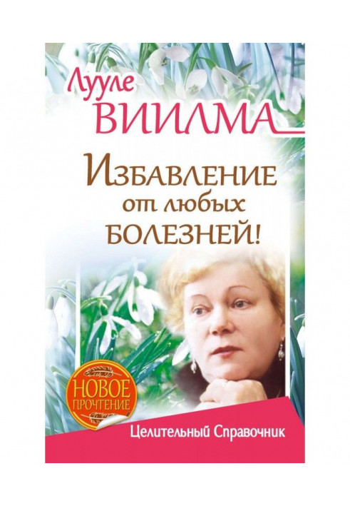 Лууле Виилма. Позбавлення від будь-яких хвороб! Цілющий довідник