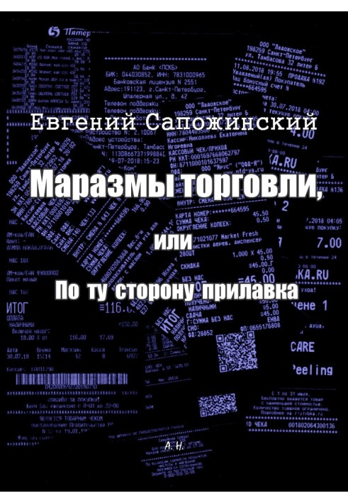 Маразми торгівлі, або По той бік прилавка