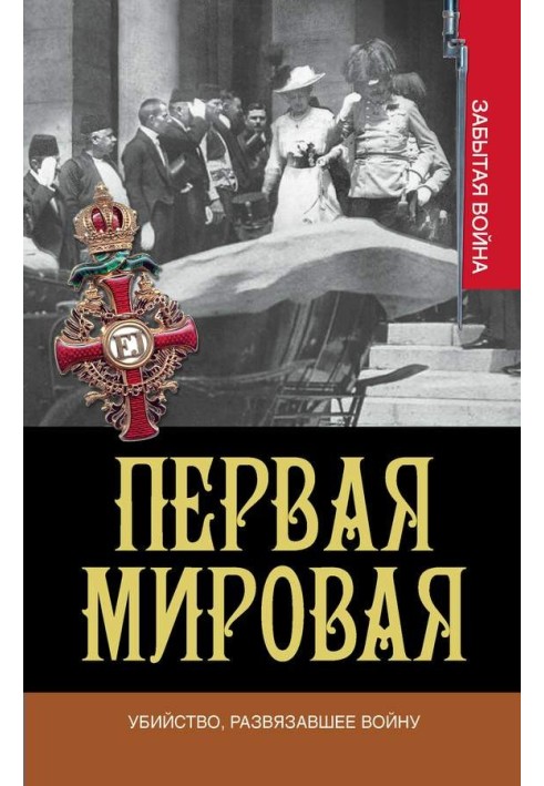 Вбивство, що розв'язало війну