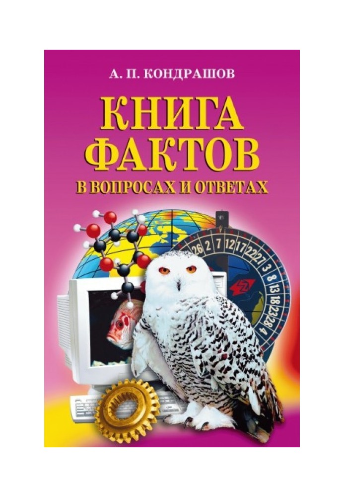 Книга фактов в вопросах и ответах