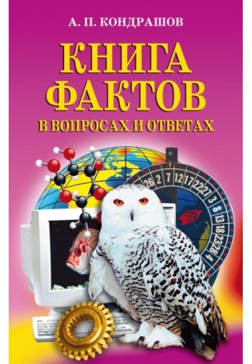 Книга фактов в вопросах и ответах