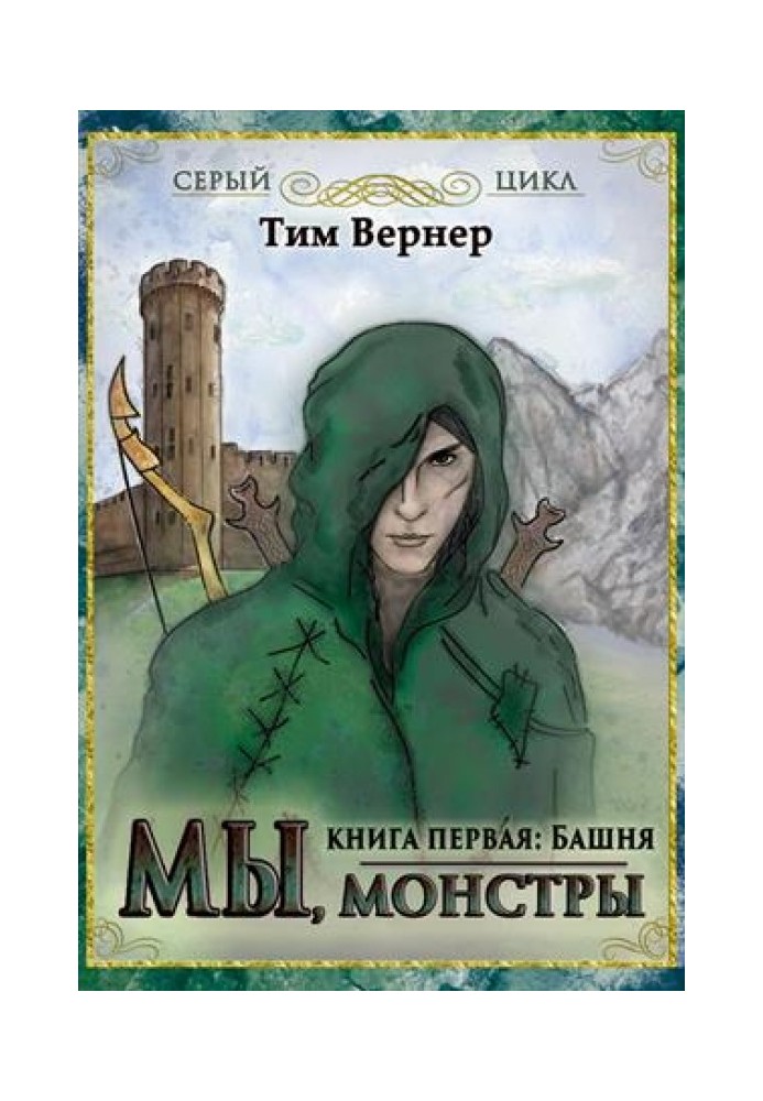 Ми монстри. Книга 1: Башта