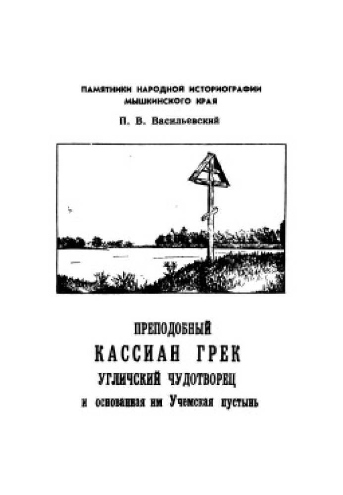 Преподобный Кассиан Грек угличский чудотворец