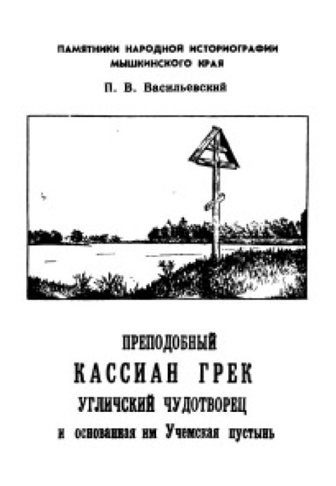 Преподобний Кассіан Грек вуглицький чудотворець