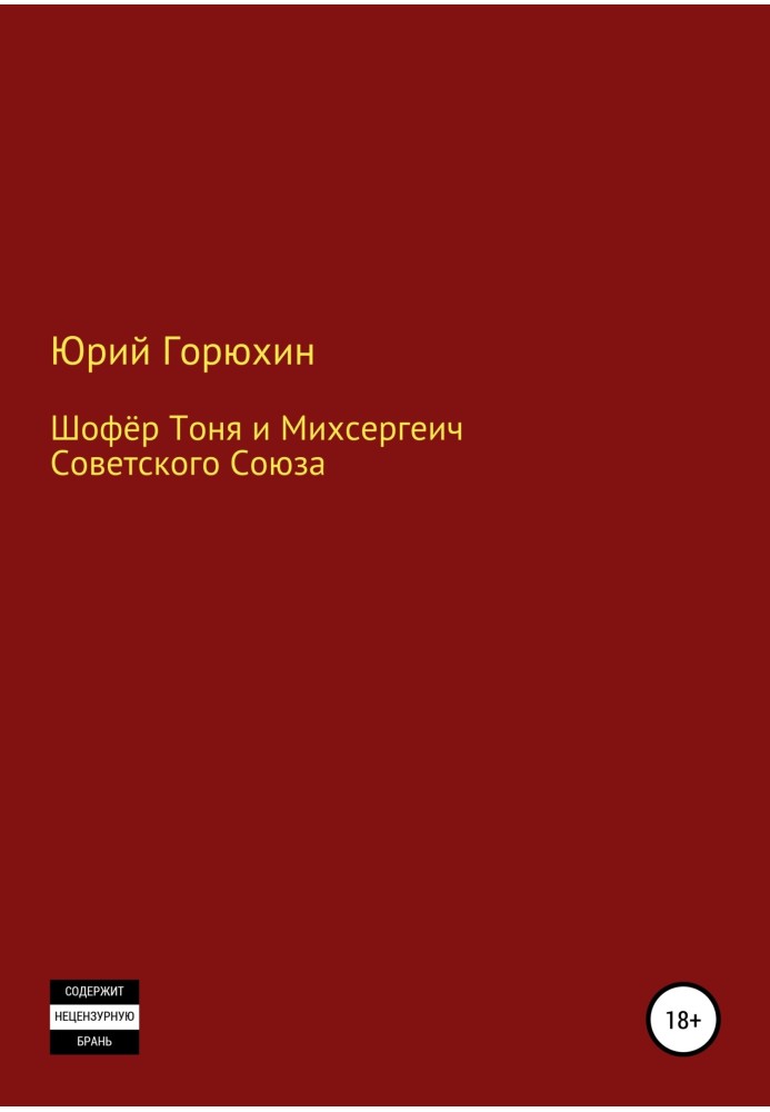 Шофер Тоня та Міхсергеїч Радянського Союзу