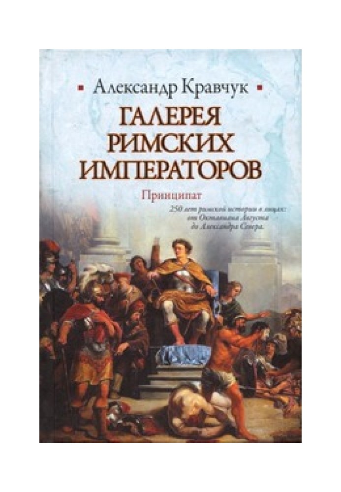 Галерея римських імператорів. Принципат