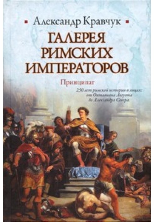 Галерея римських імператорів. Принципат