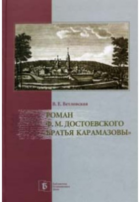 Роман Ф. М. Достоевского "Братья Карамазовы"