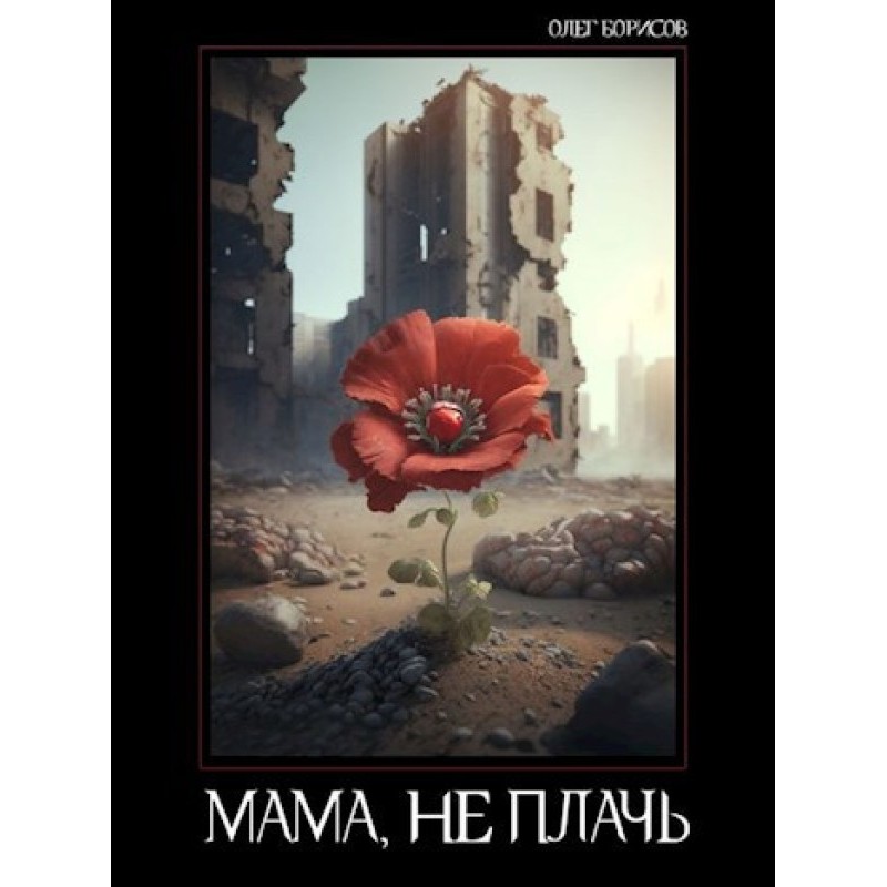Mom don't cry