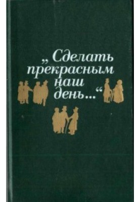 Сделать прекрасным наш день... (публицистика американского романтизма : сборник)