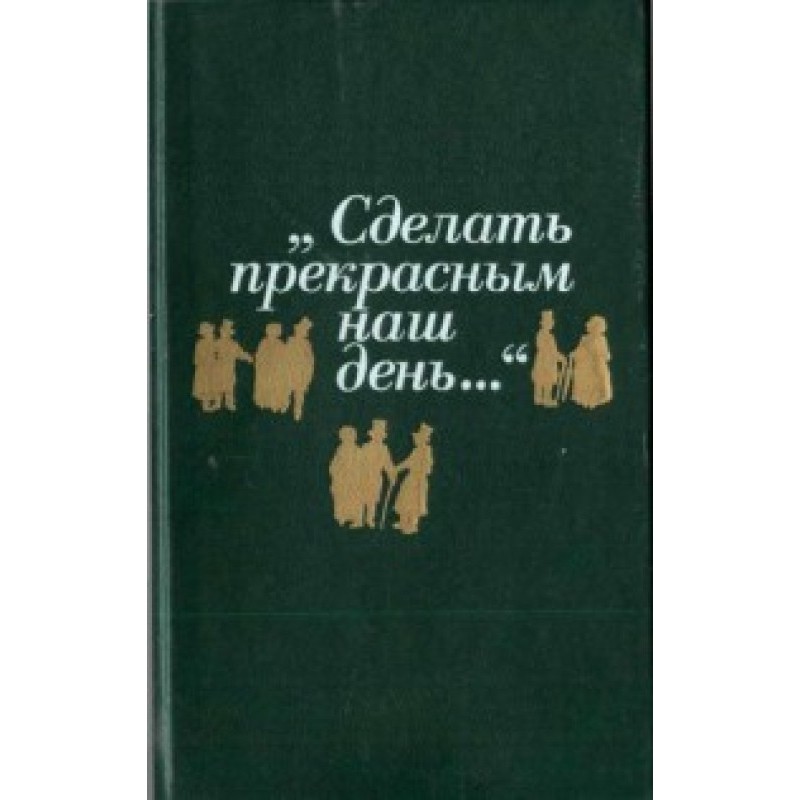 Зробити чудовим наш день......