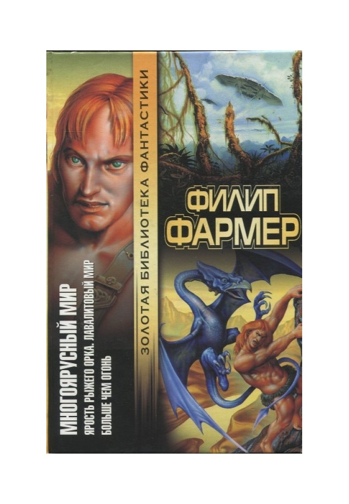 Багатоярусний світ: Лють рудого орка. Лавалітовий світ. Більше ніж вогонь