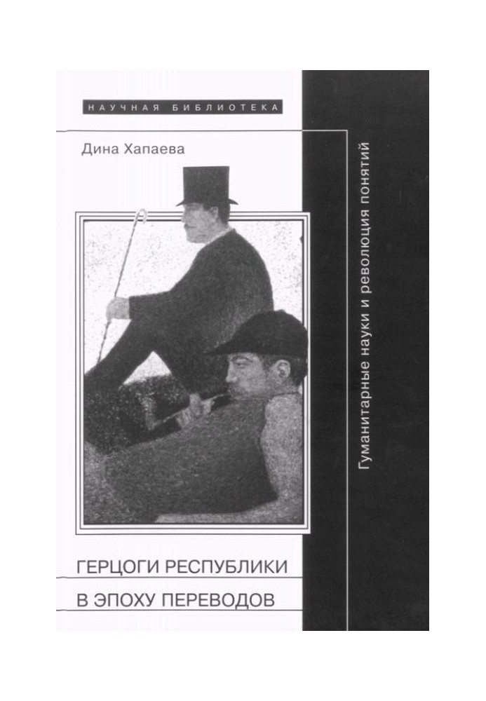 Герцоги республіки в епоху перекладів: Гуманітарні науки та революція понять