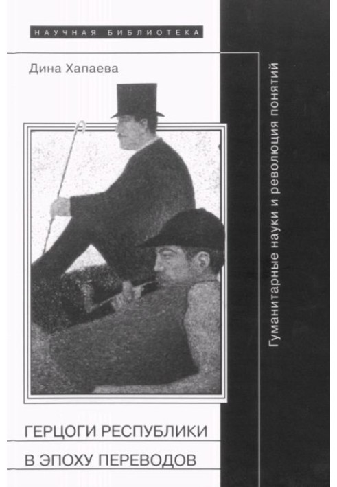 Герцоги республіки в епоху перекладів: Гуманітарні науки та революція понять
