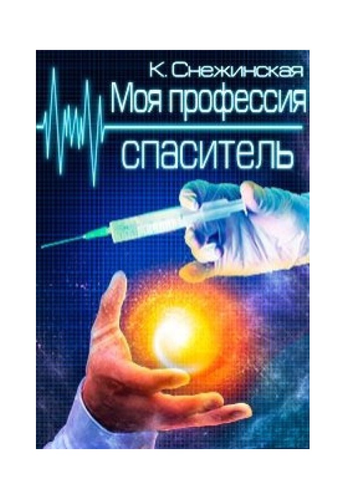 Моя профессия спаситель