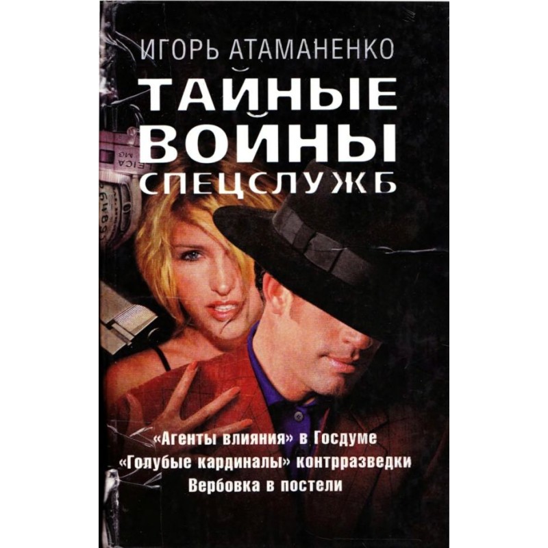 Secret intelligence wars