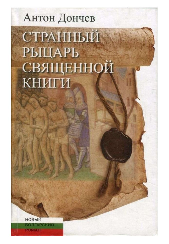 Странный рыцарь Священной книги