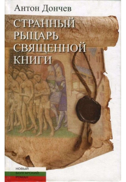 Странный рыцарь Священной книги