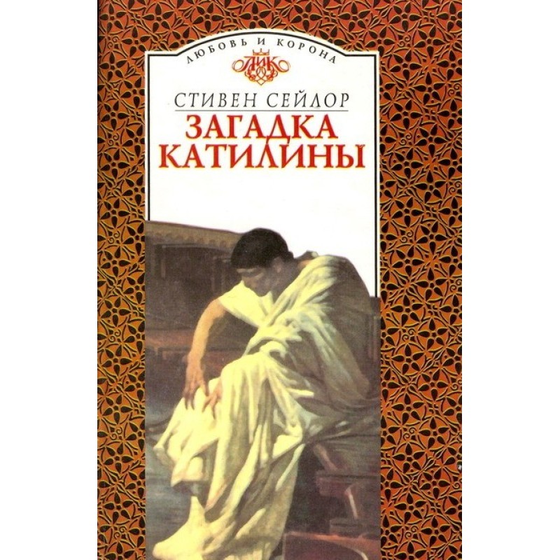 Загадка Катиліни