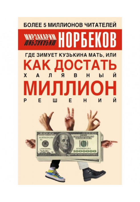 Where a кузькина mother winters, or How to get freebee million decisions