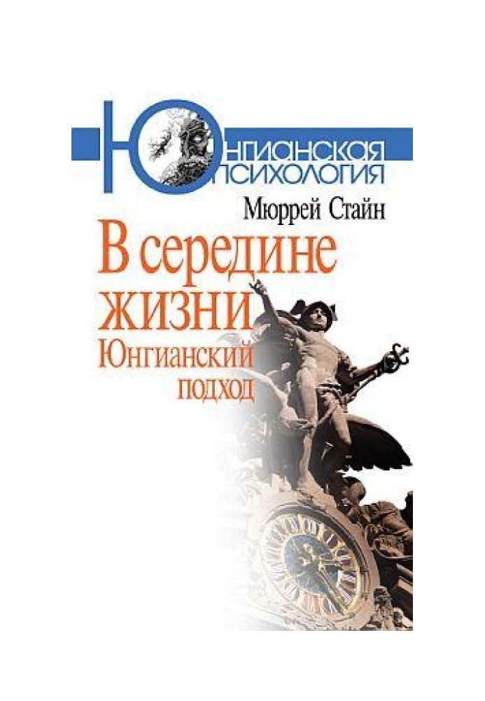 В середине жизни. Юнгианский подход