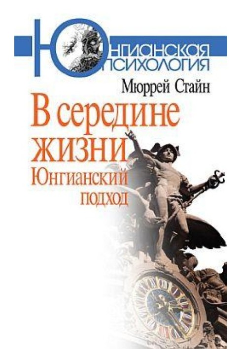 У середині життя. Юнгіанський підхід