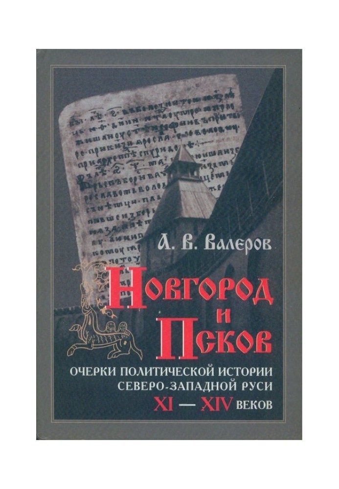 Новгород и Псков: Очерки политической истории Северо-Западной Руси XI–XIV веков