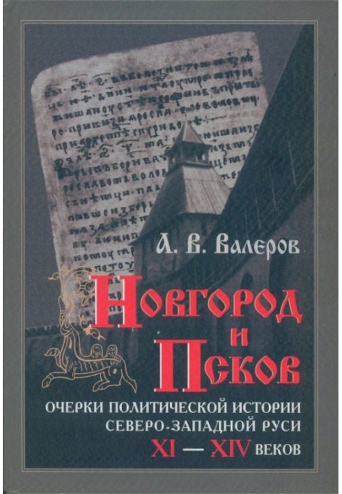 Новгород и Псков: Очерки политической истории Северо-Западной Руси XI–XIV веков