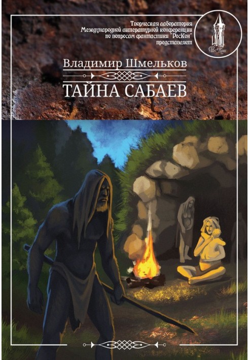 Таємниця сабаїв