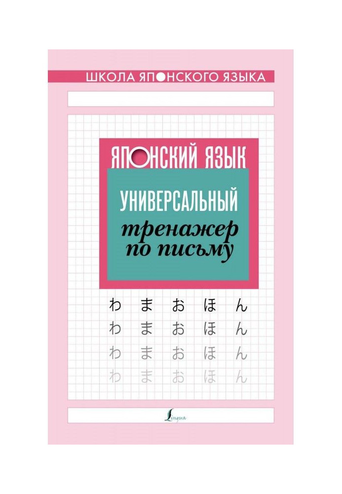 Японська мова. Універсальний тренажер по листу