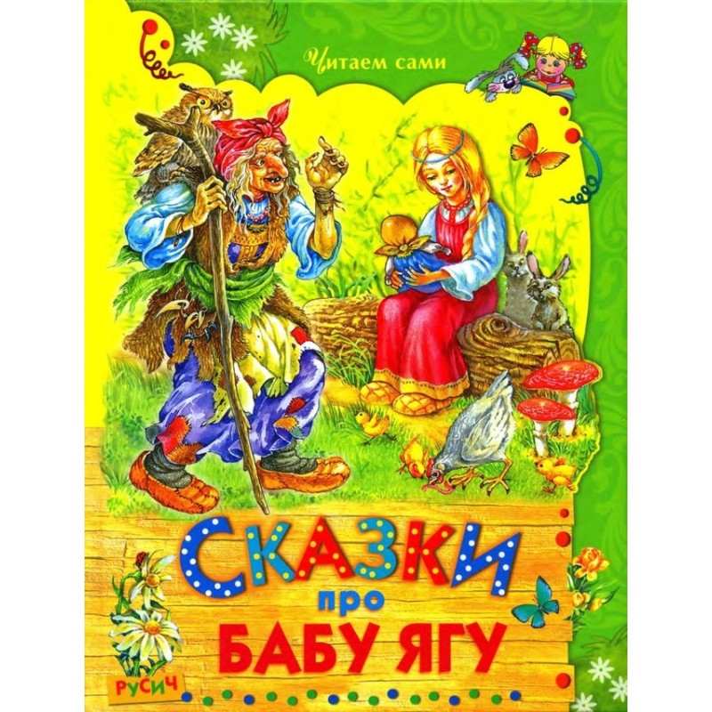 Tales about Baba Yaga