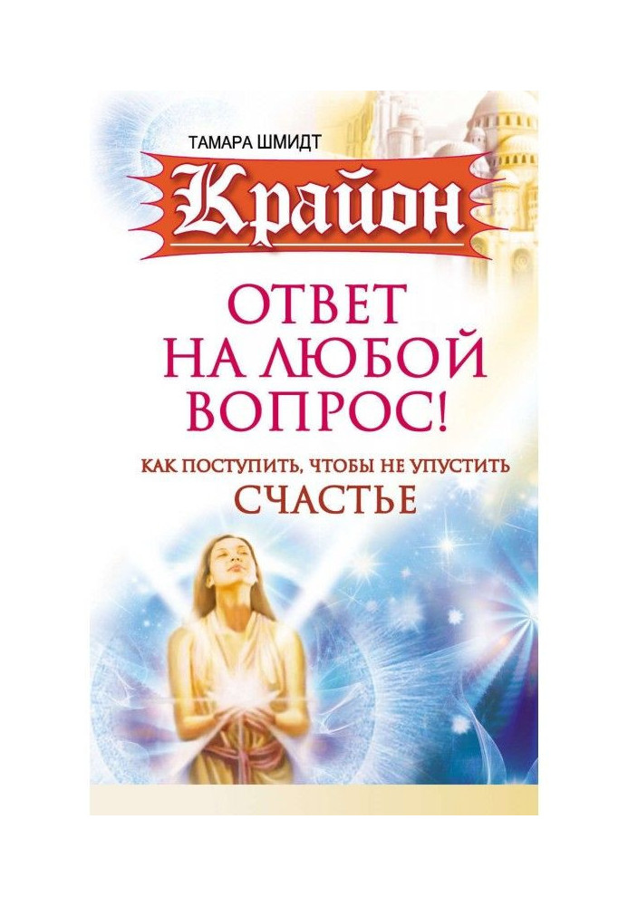 Крайон. Відповідь на будь-яке питання. Як поступити, щоб не упустити щастя