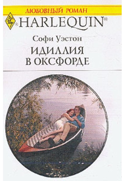 Идиллия в Оксфорде