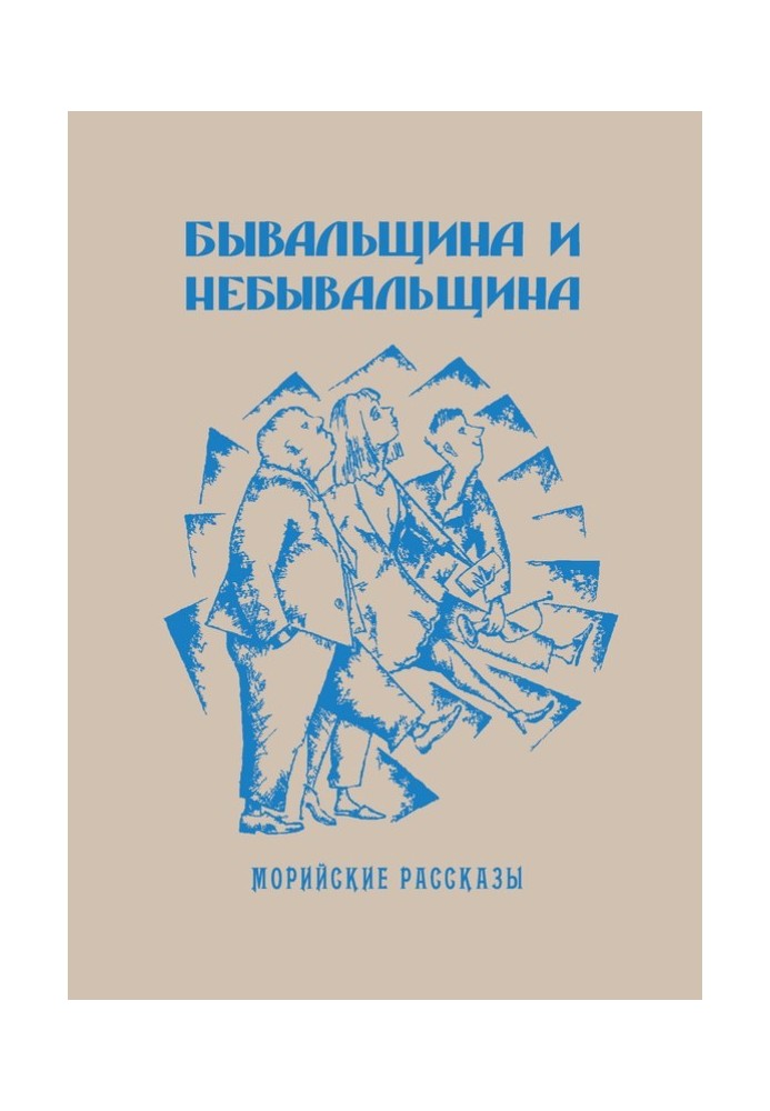 Бувальщина та небувальщина. Морійські оповідання