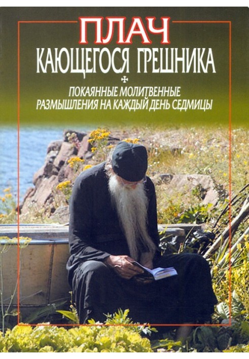 Плач грішника, що кається. Покаяні молитовні роздуми на кожен день тижня