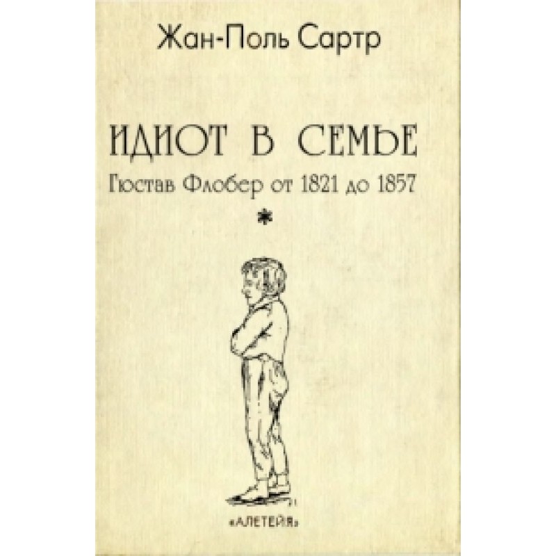 Ідіот у сім'ї. Гюстав...