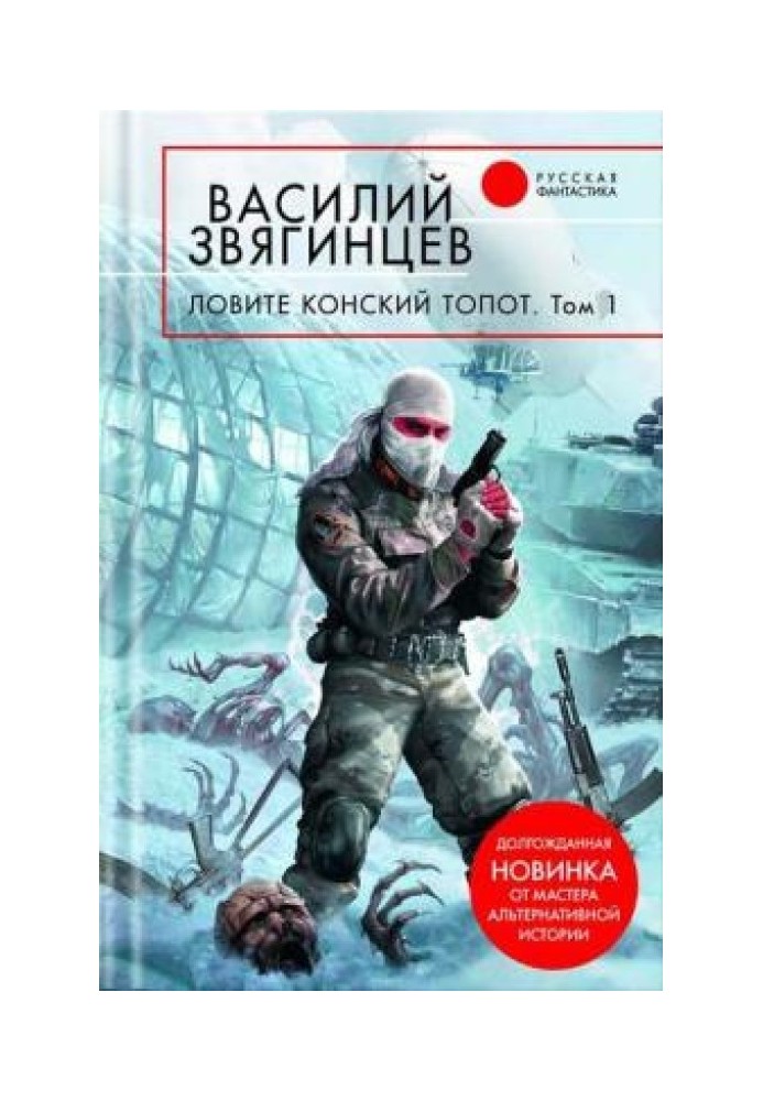 Ловіть кінський тупіт. Том 1. Виходу немає, є лише виходи...