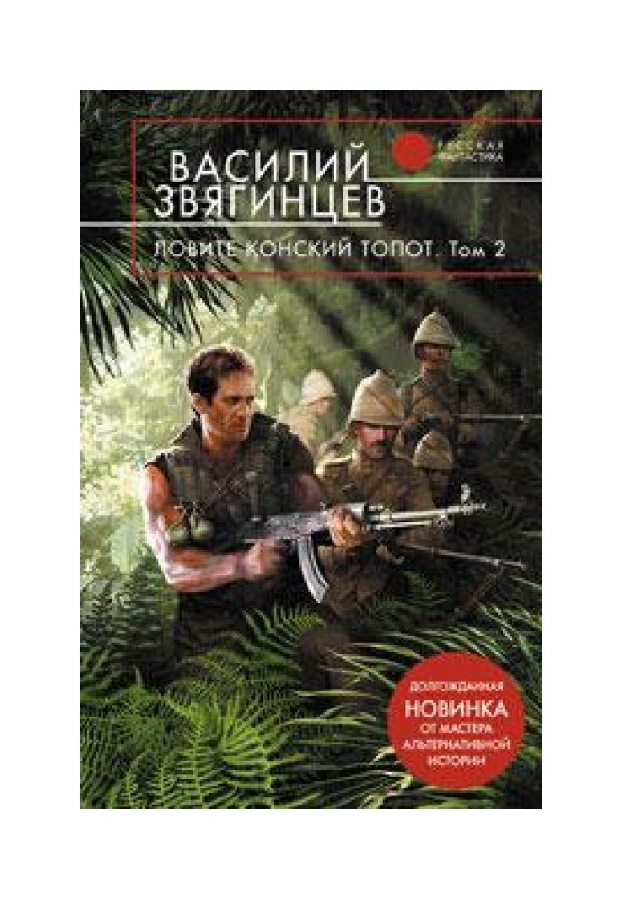 Ловіть кінський тупіт. Том 2. Шукачі скарбів