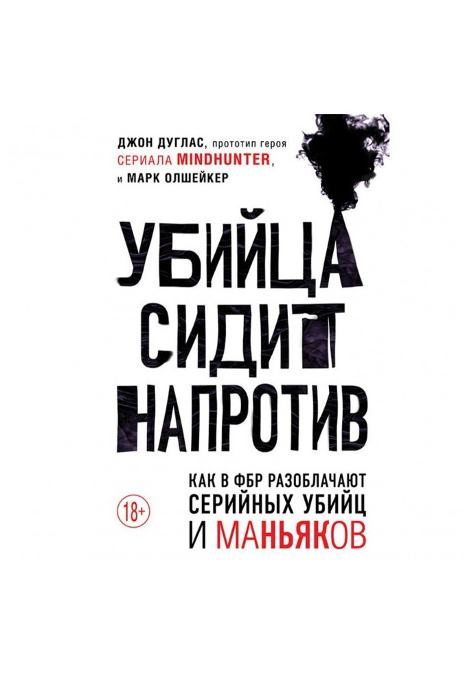 Вбивця сидить навпроти. Як у ФБР викривають серійних вбивць і маніяків