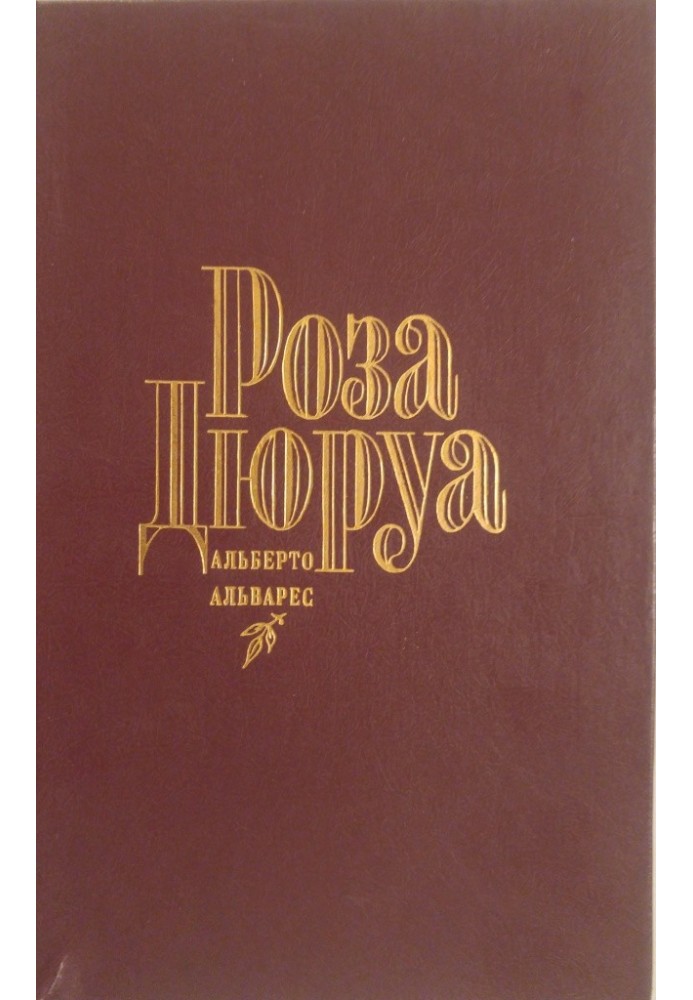 Роза Дюруа