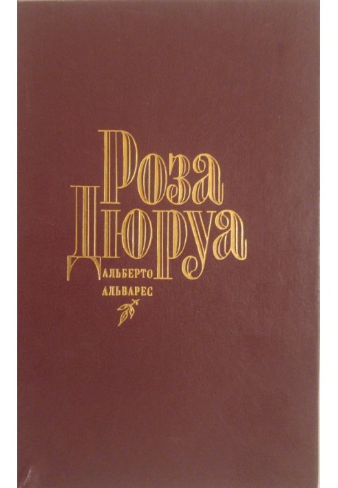 Роза Дюруа