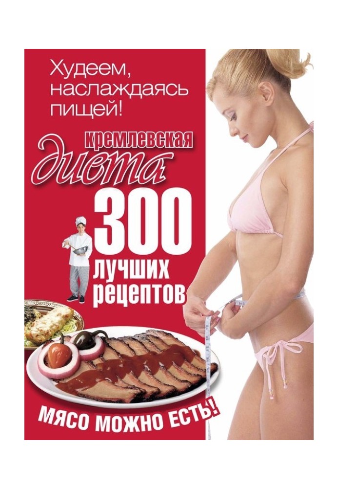 Kremlin diet. 300 best recipes