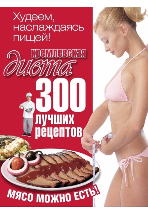 Kremlin diet. 300 best recipes