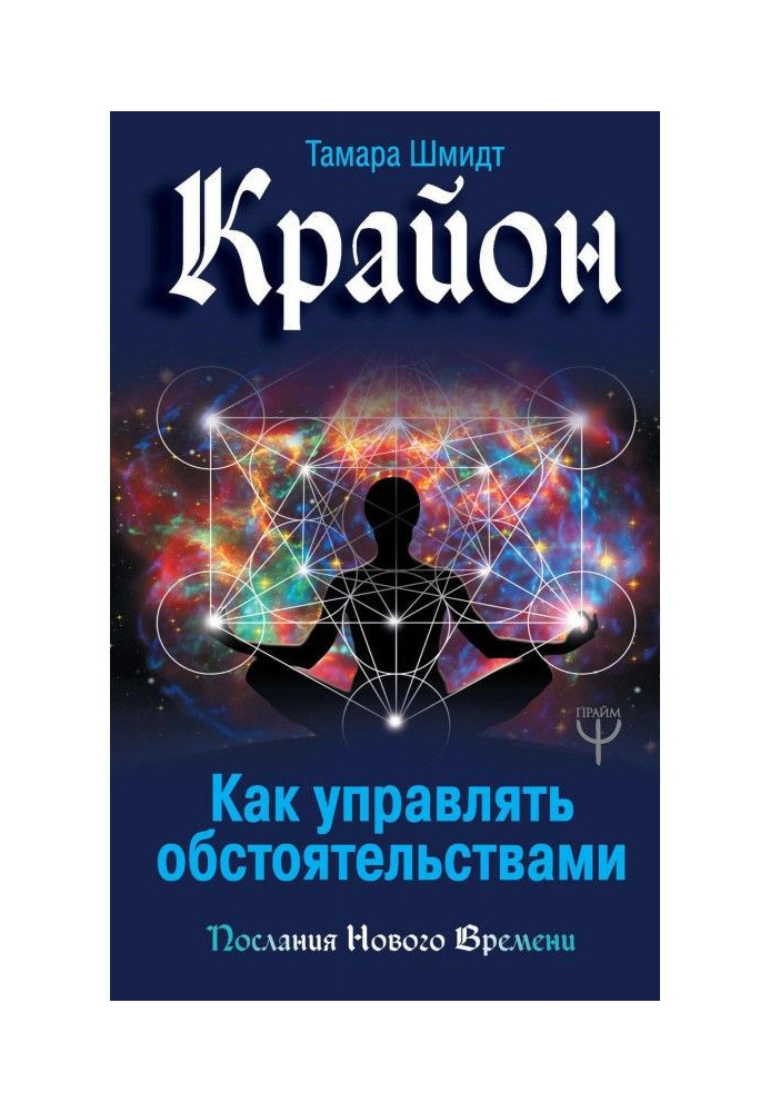 Крайон. Як управляти обставинами