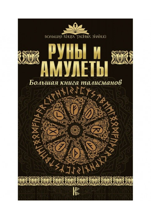 Руны и амулеты. Большая книга талисманов