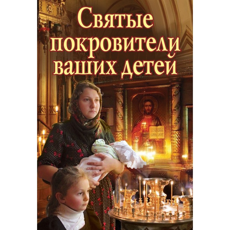 Святі покровителі ваших дітей