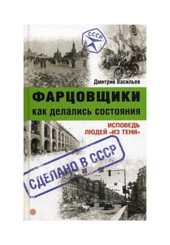 Фарцовщики. Как делались состояния. Исповедь людей «из тени»