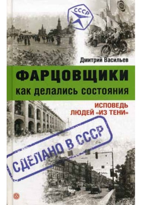 Фарцовщики. Как делались состояния. Исповедь людей «из тени»