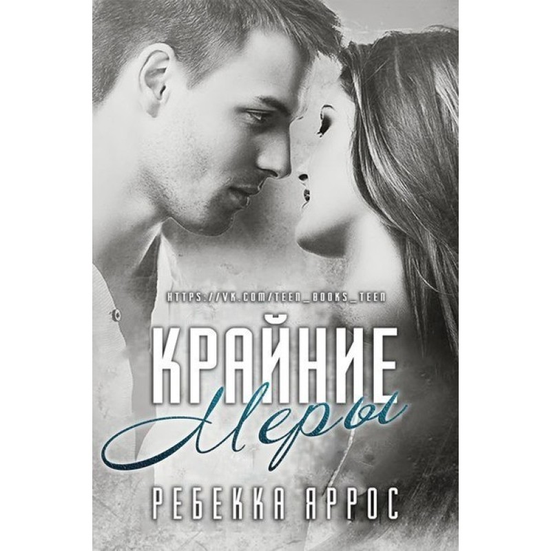 Крайние меры